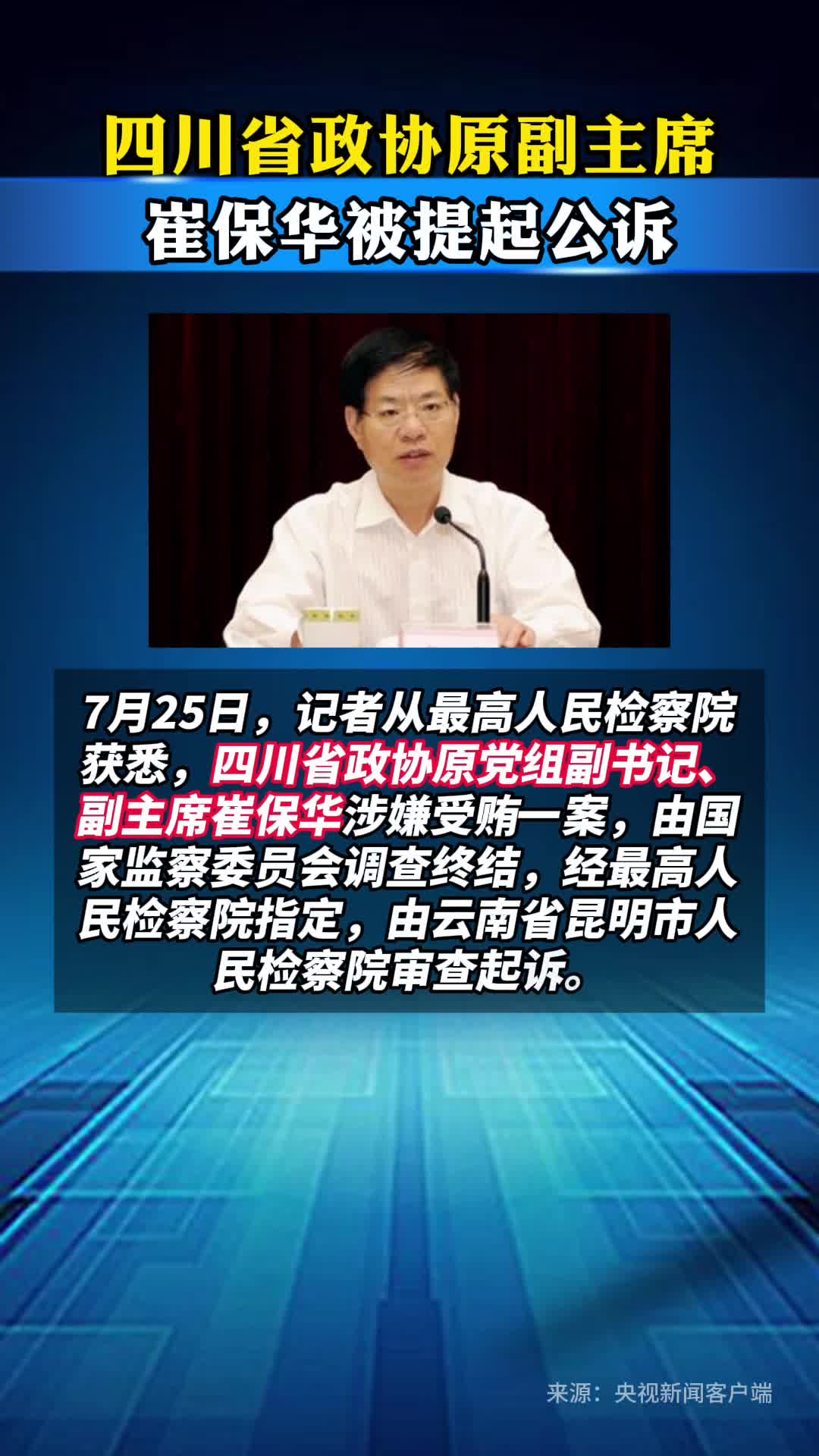 四川省政协原副主席崔保华被提起公诉