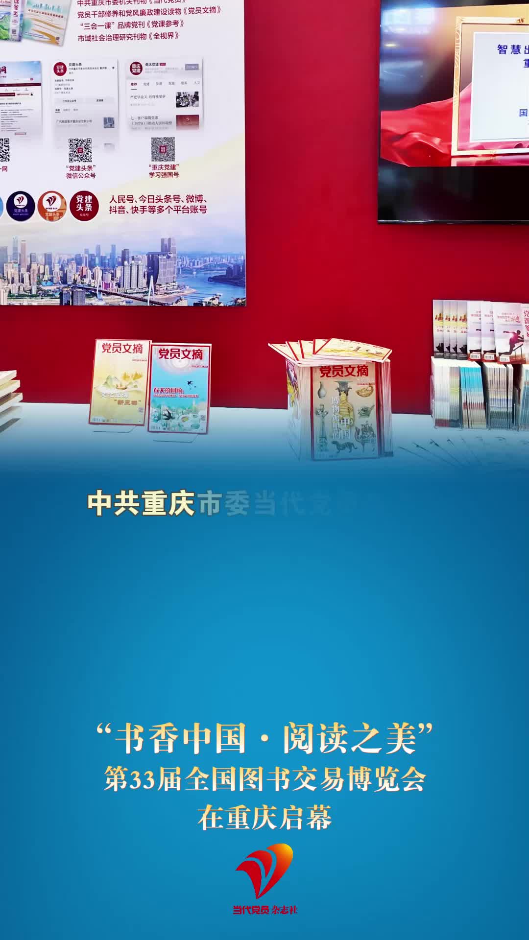 当代党员杂志社亮相第33届全国图书交易博览会，快来听听读者们怎么说~