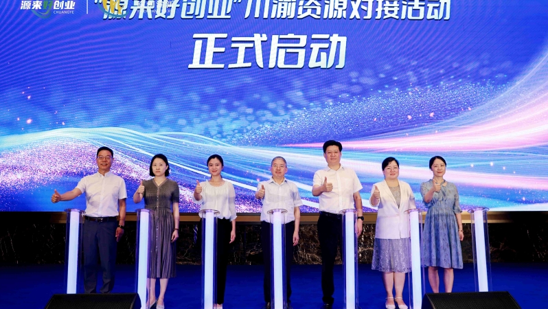 川渝创业获政策资金服务加码　“源来好创业”川渝资源对接活动收官