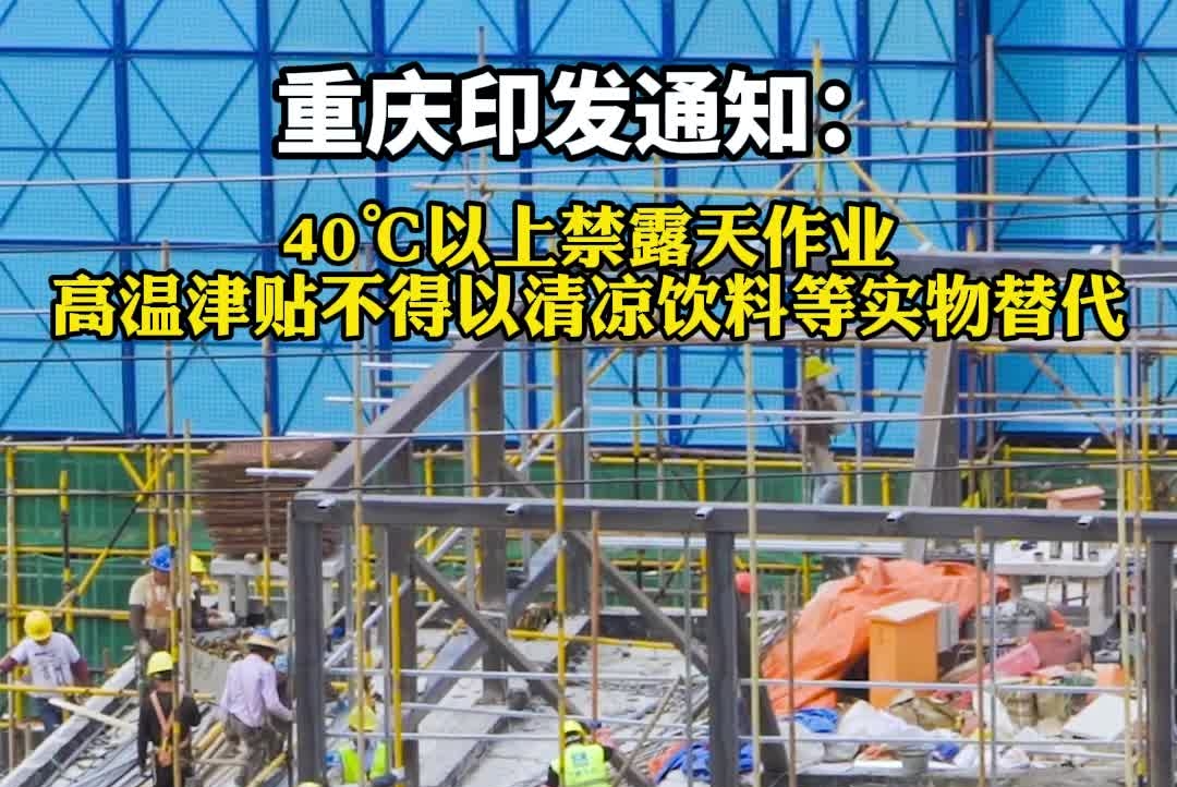 重庆印发通知：40℃以上禁露天作业 高温津贴不得以清凉饮料等实物替代