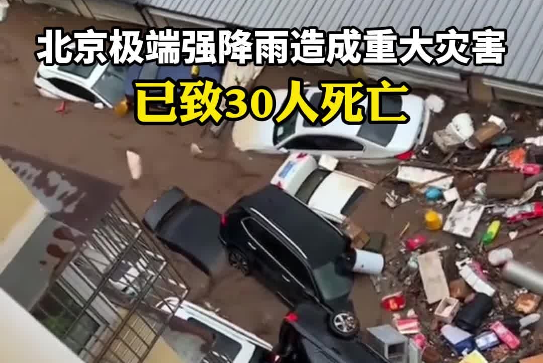 北京极端强降雨造成重大灾害 已致30人死亡#北京暴雨#灾情#救援