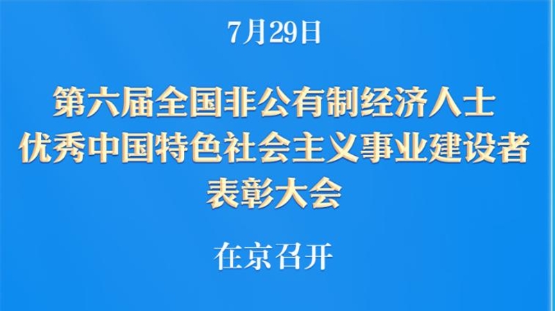 百人获得“优秀中国特色社会主义事业建设者”称号