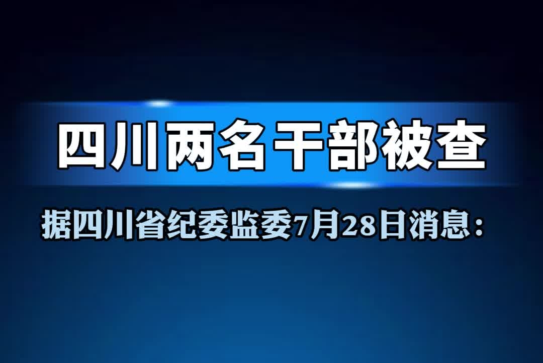 四川两名干部被查#四川#反腐