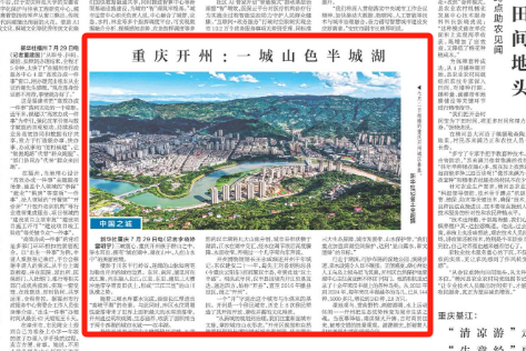 新华每日电讯看重庆｜开州：一城山色半城湖