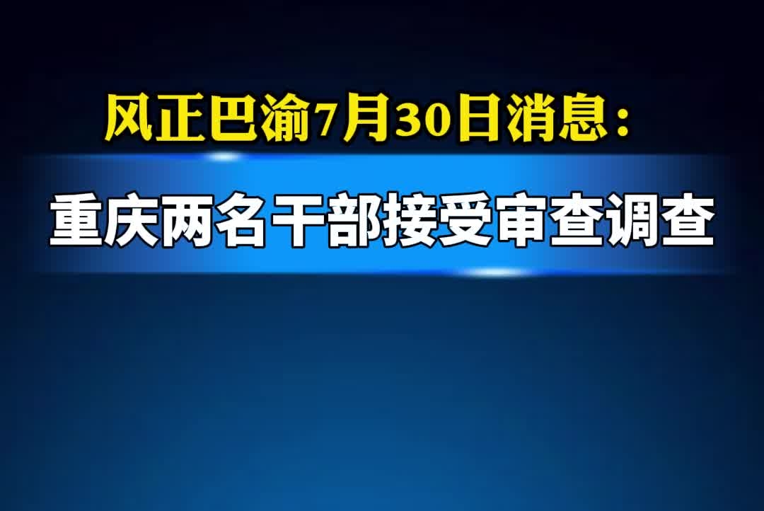 重庆两名干部接受审查调查#重庆#审查调查
