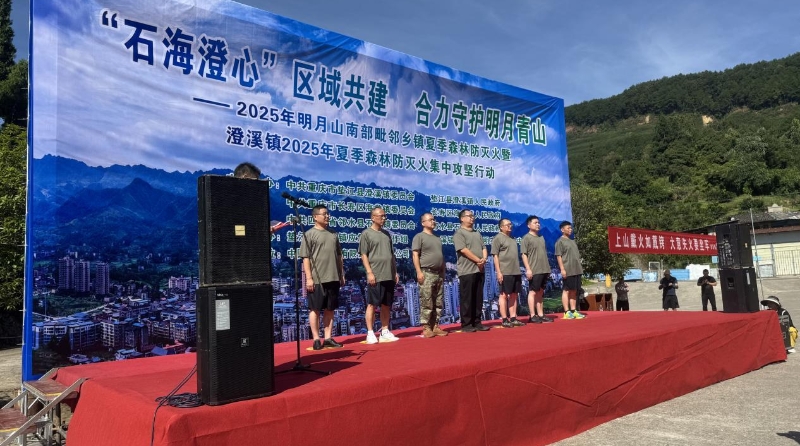 重庆长寿：川渝党建聚合力 共筑明月山夏季森林防火墙
