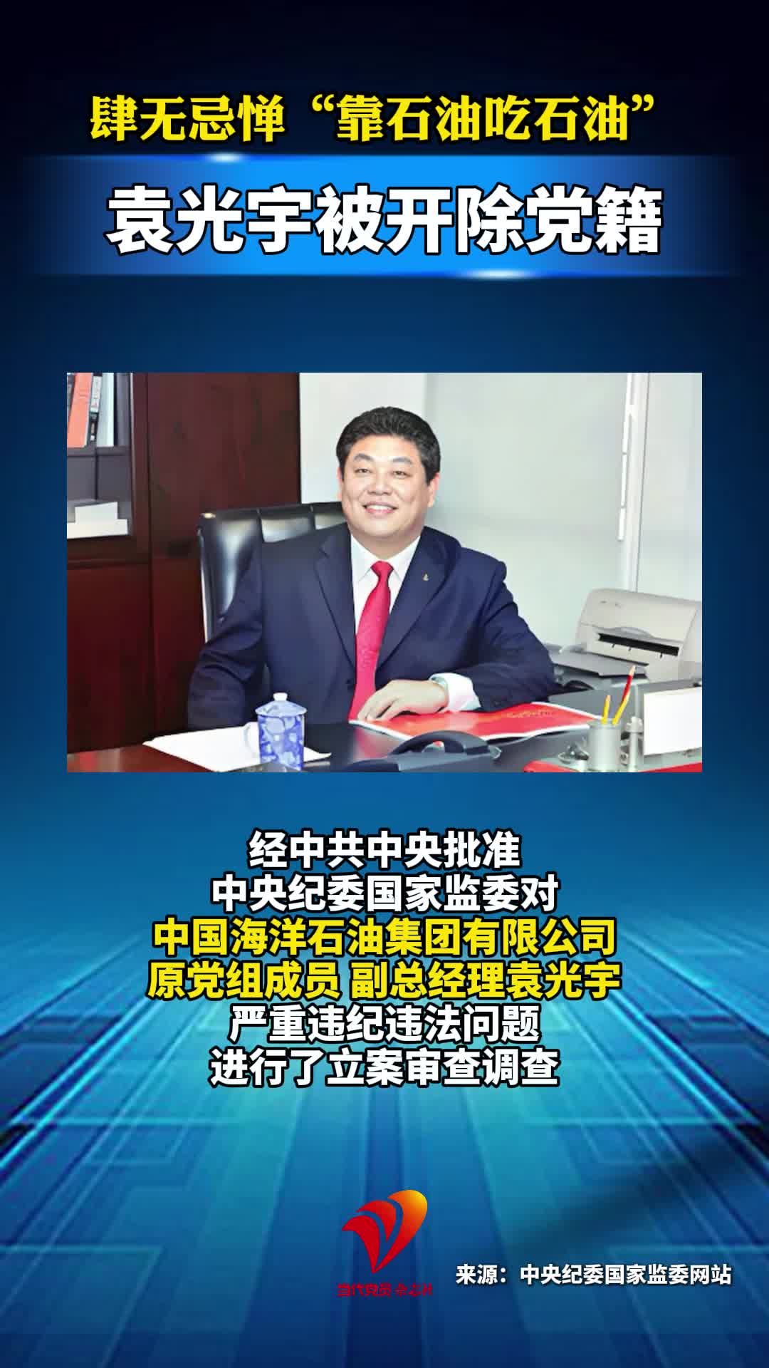 肆无忌惮“靠石油吃石油”袁光宇被开除党籍#中国海洋石油集团#石油#反腐