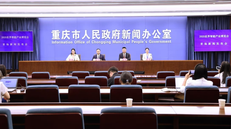 2025世界智能产业博览会9月5日至8日在渝举行