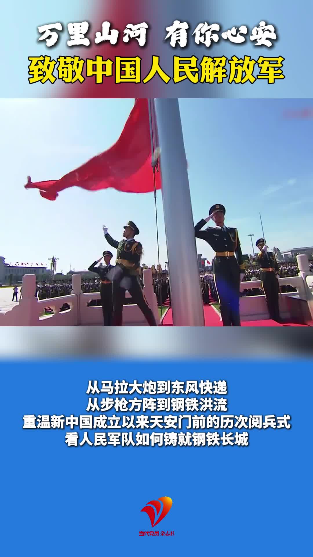 万里山河 有你心安 致敬中国人民解放军#建军节#阅兵式#混剪
