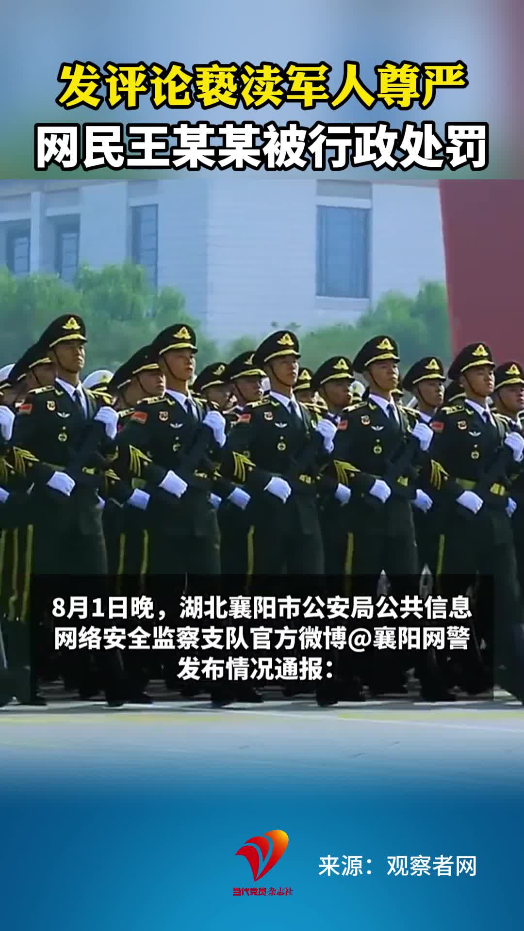 发评论亵渎军人尊严 网民王某某被行政处罚#军人#网警