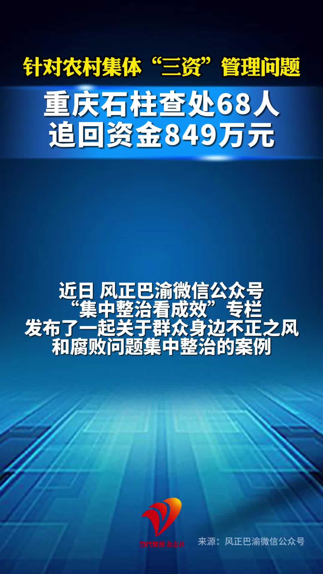 重庆石柱查处68人 追回资金849万元#石柱#反腐