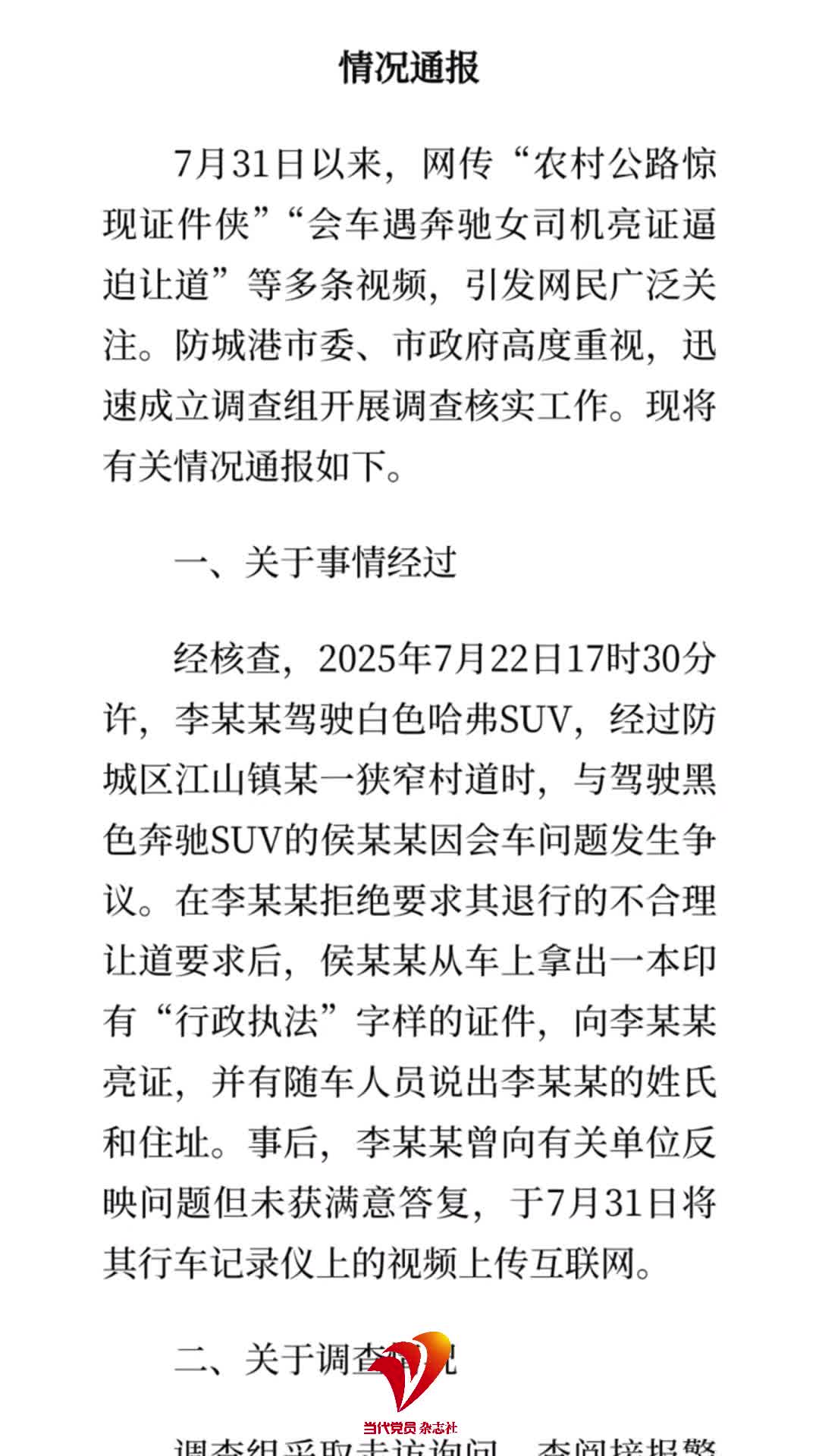 官方通报女司机亮证逼迫让路事件#舆论#官方通报