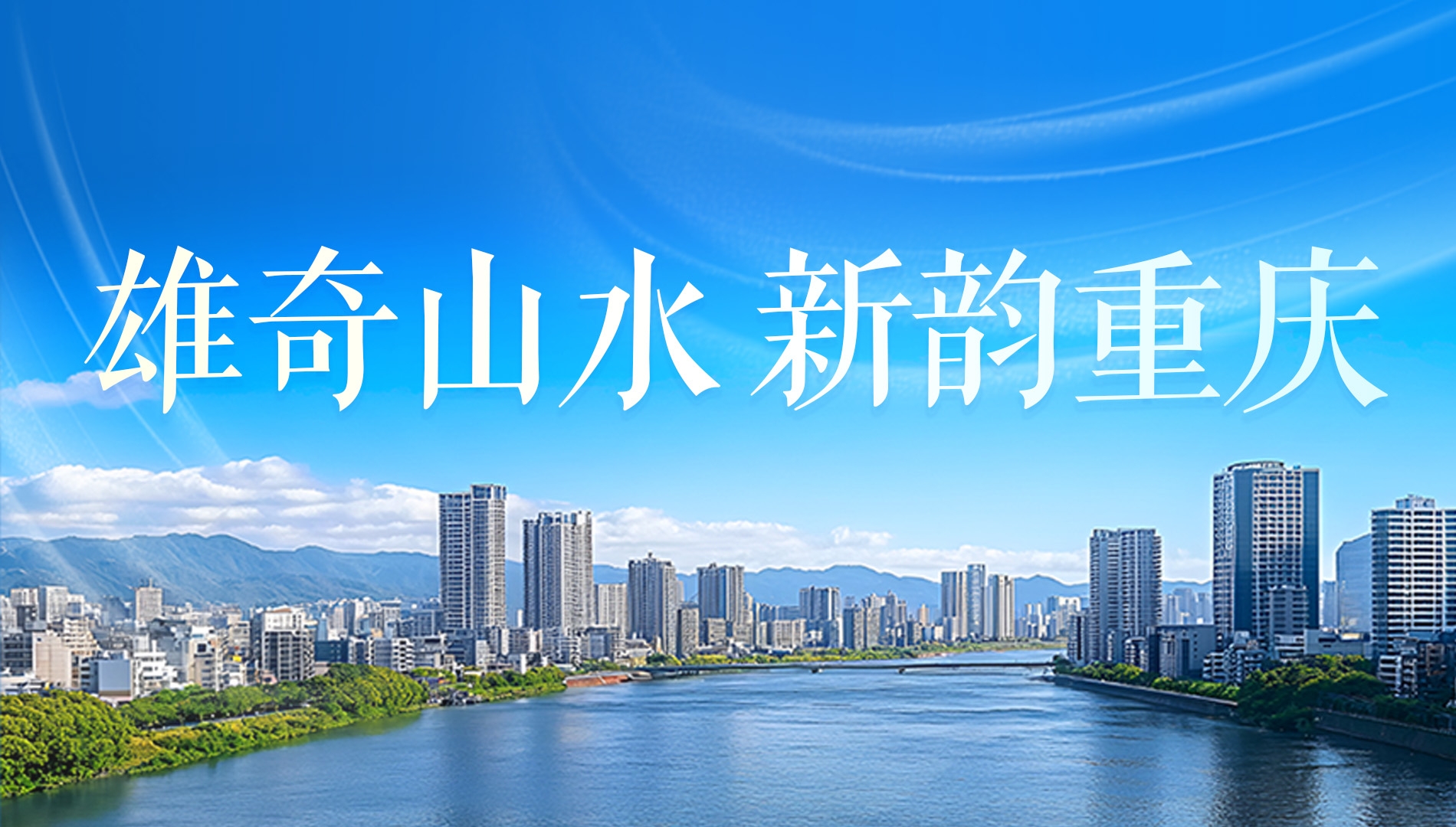 雄奇山水 新韵重庆