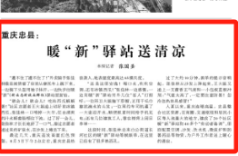 光明日报看重庆｜忠县：暖“新”驿站送清凉