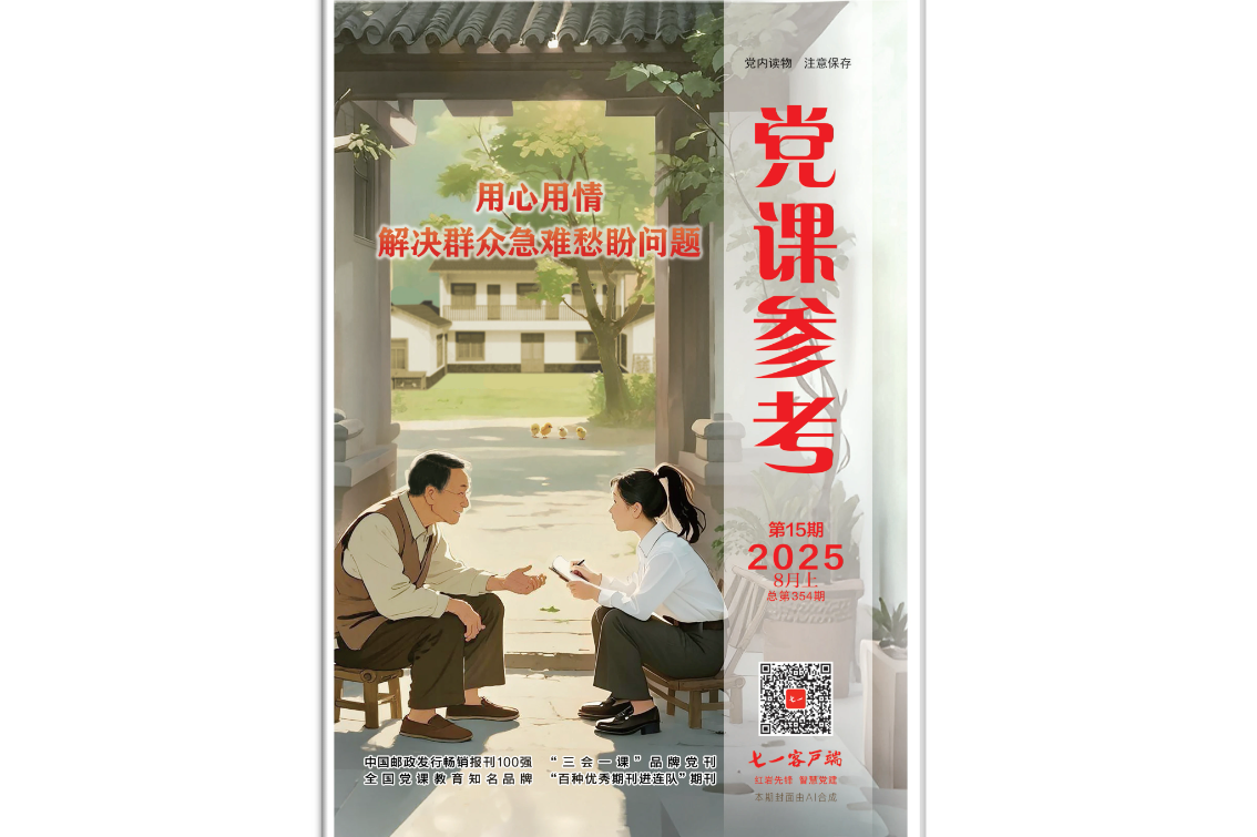 《党课参考》电子版2025年第15期