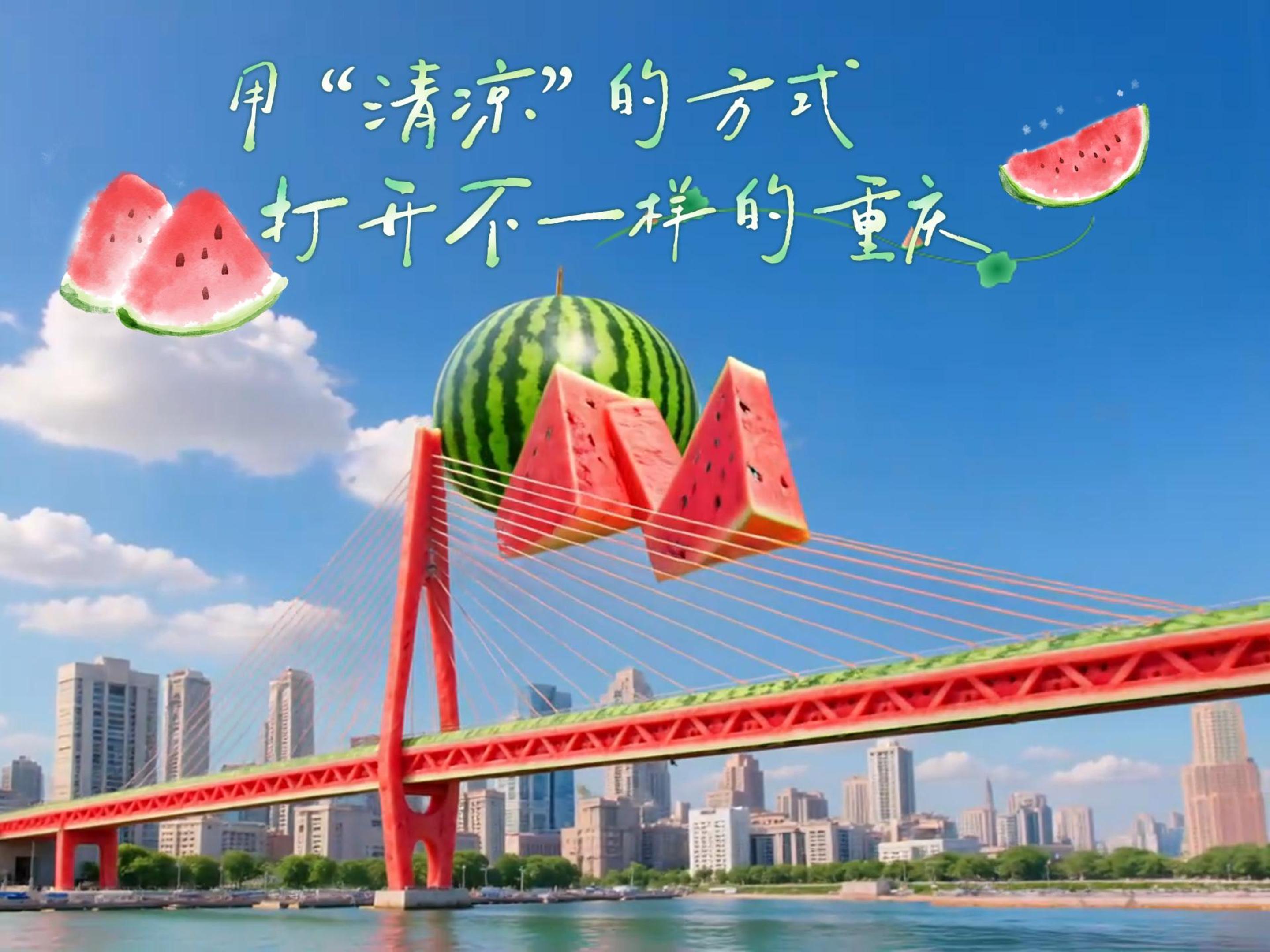 用“清凉的方式”打开不一样的重庆