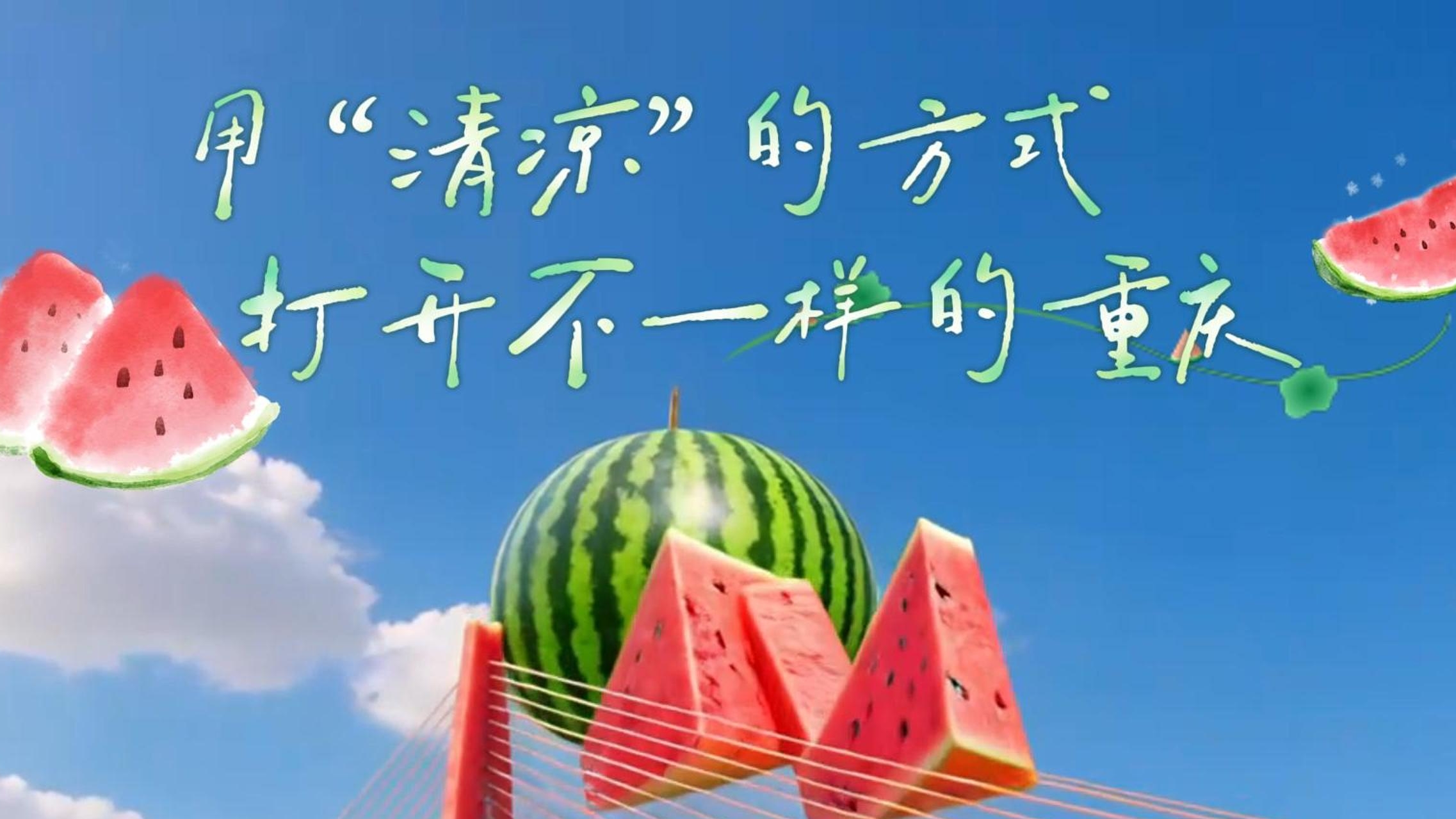 用“清凉的方式”打开不一样的重庆