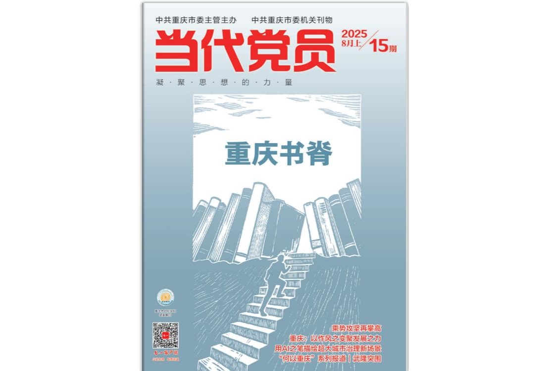 《当代党员》电子版2025年第15期