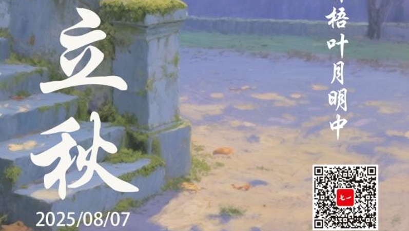 立秋：睡起秋声无觅处 满阶梧叶月明中
