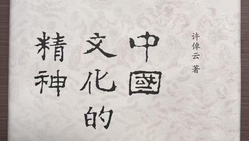 施崇伟专栏｜读《中国文化的精神》，怀许倬云先生