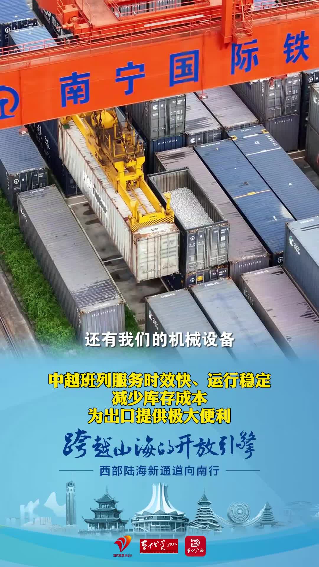 西部陆海新通道向南行｜中越班列服务时效快、运行稳定、减少库存成本，为出口提供极大便利