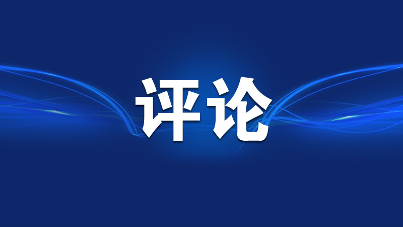 过紧日子要防止执行走样