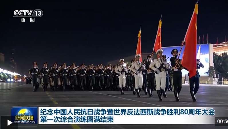 纪念中国人民抗日战争暨世界反法西斯战争胜利80周年大会第一次综合演练圆满结束