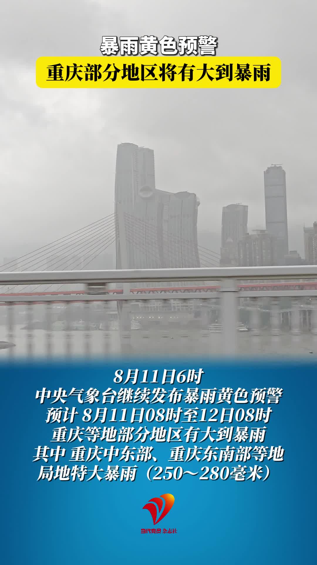 暴雨黄色预警，重庆部分地区将有大到暴雨