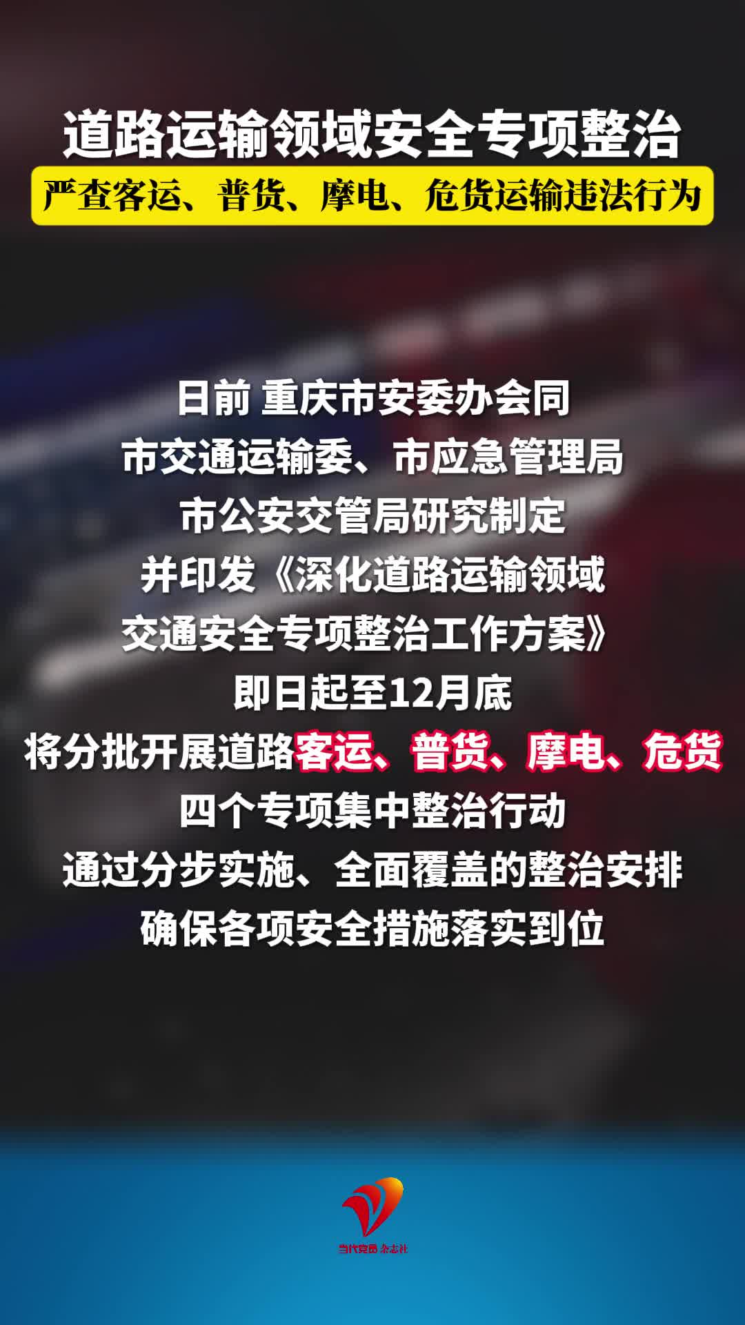 道路运输领域安全专项整治，严查客运、普货、摩电、危货运输违法行为