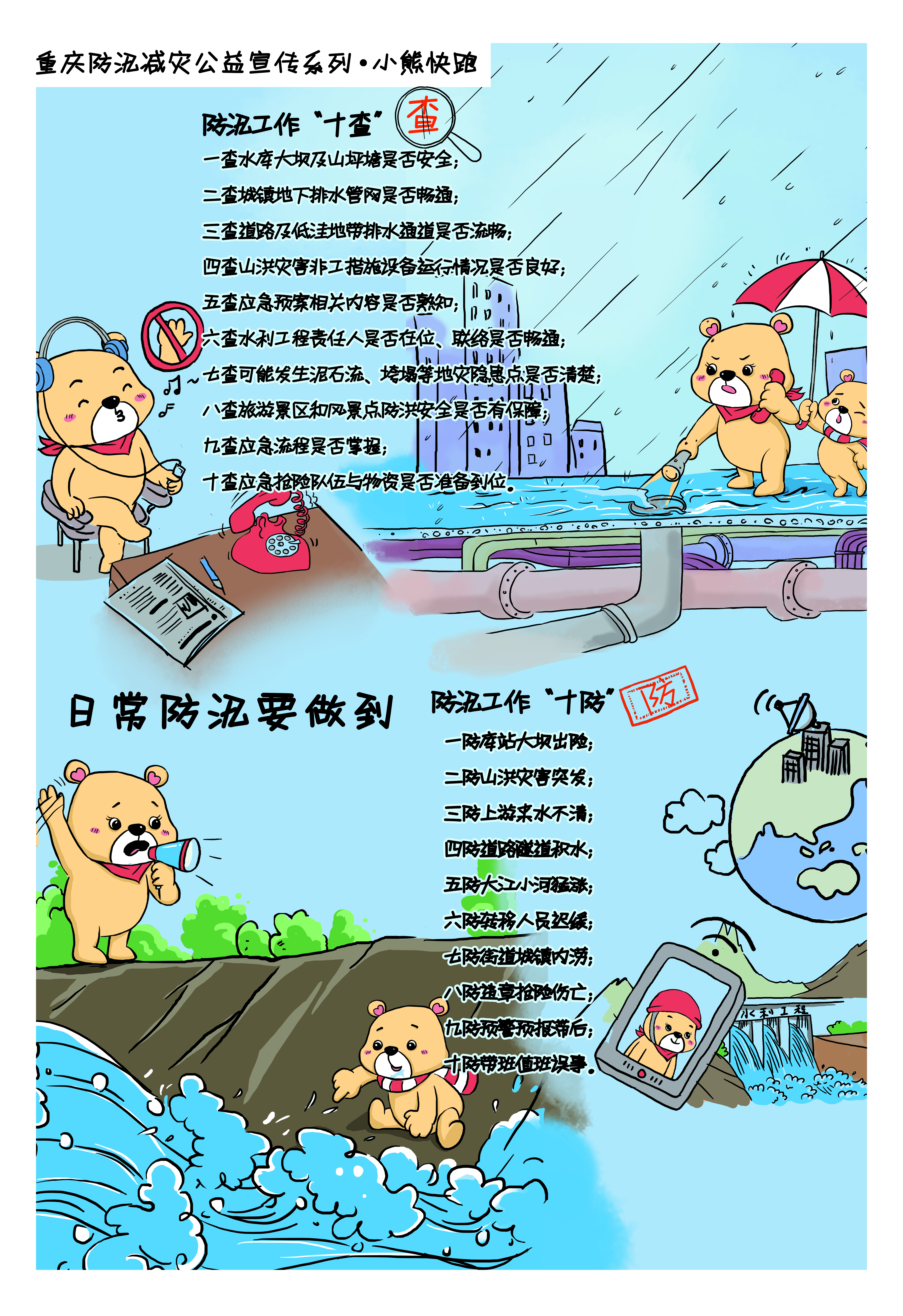 日常防汛怎么办？①｜这只聪明的小熊教你“洪水来了跑得脱”