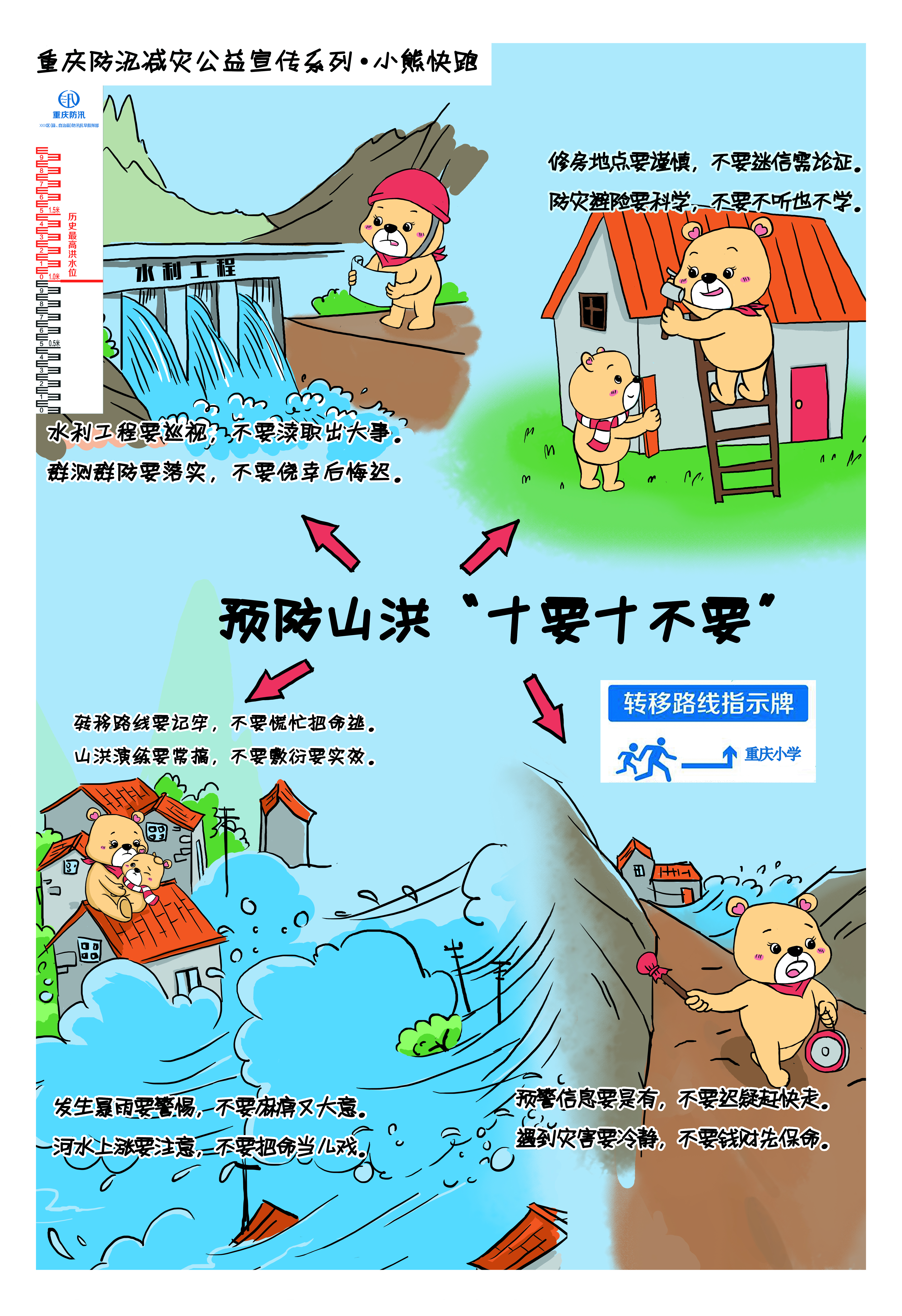 山洪来了怎么办？②｜这只聪明的小熊教你“洪水来了跑得脱”