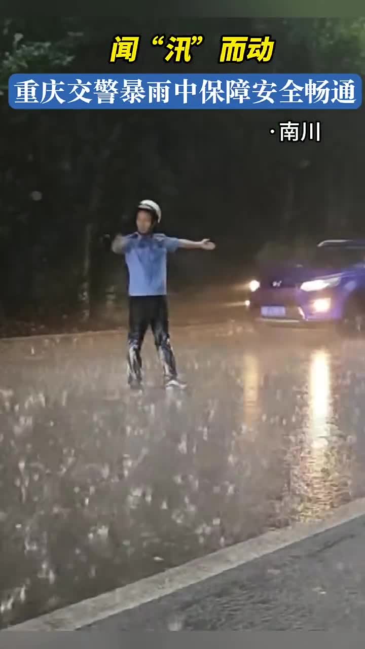 闻“汛”而动，重庆交警暴雨中保障安全畅通