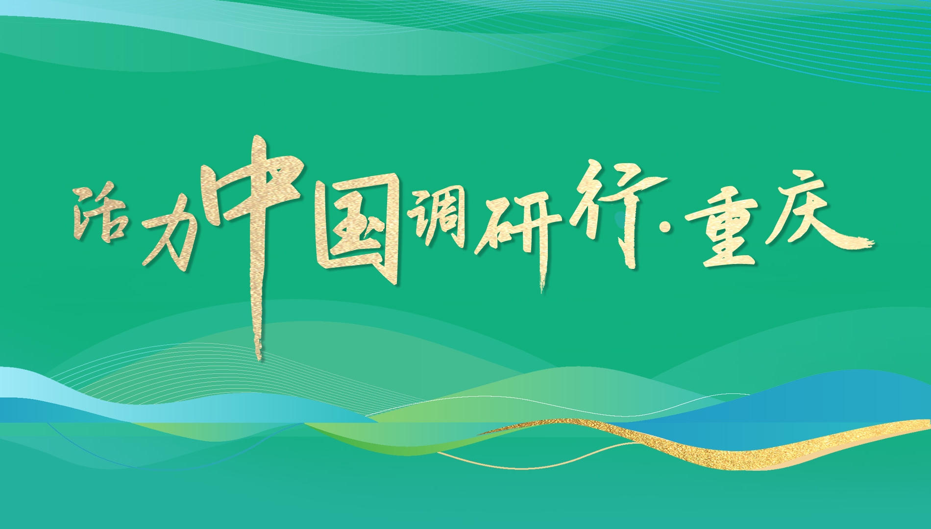 活力中国调研行·重庆