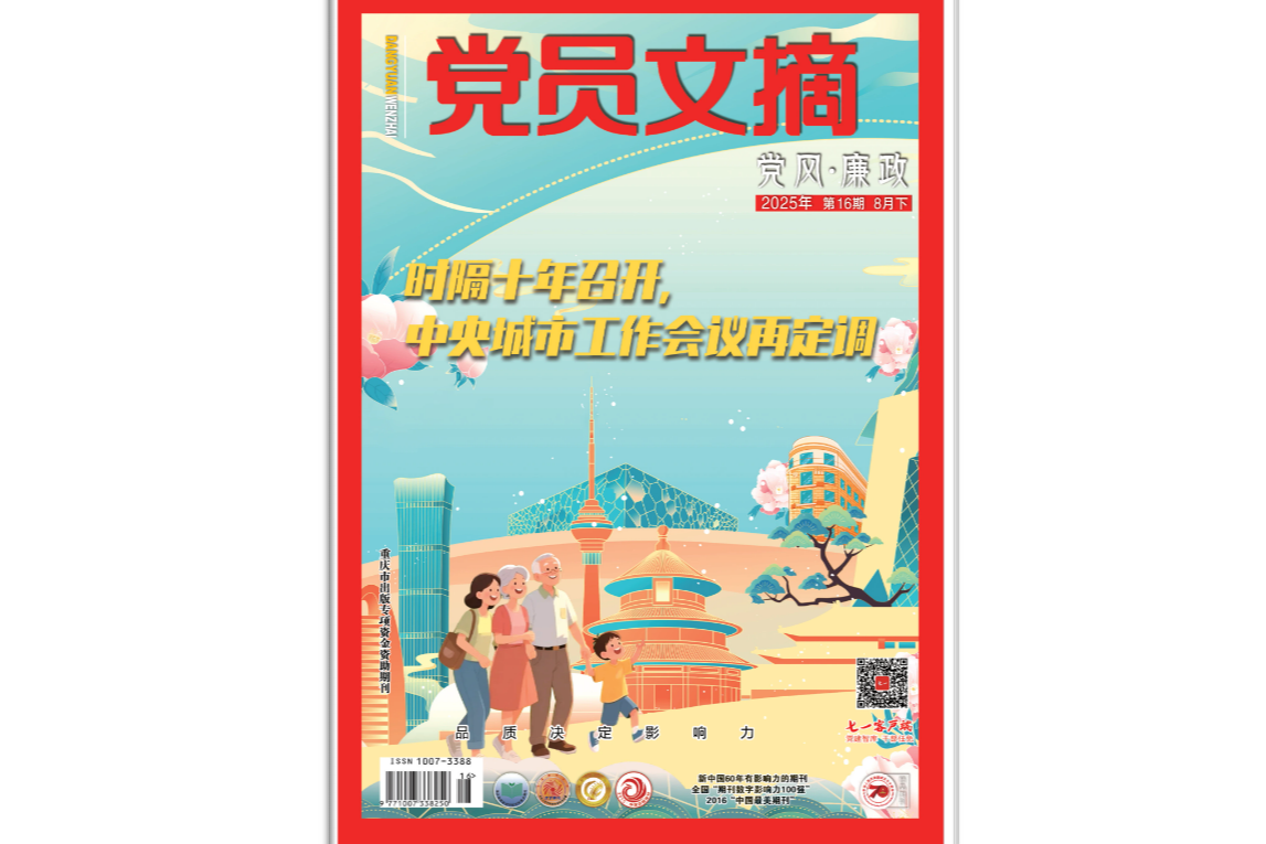《党员文摘》电子版2025年第16期