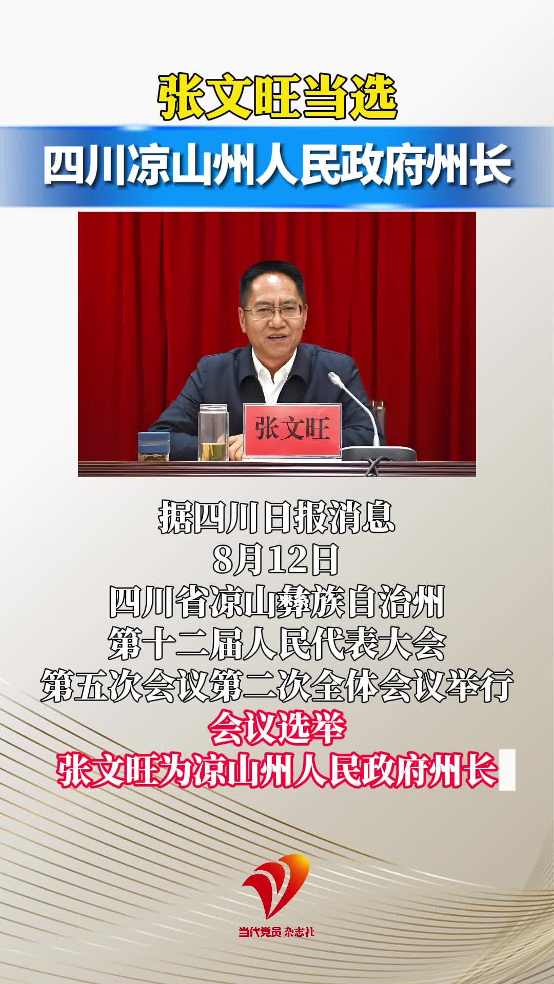 张文旺当选四川凉山州人民政府州长