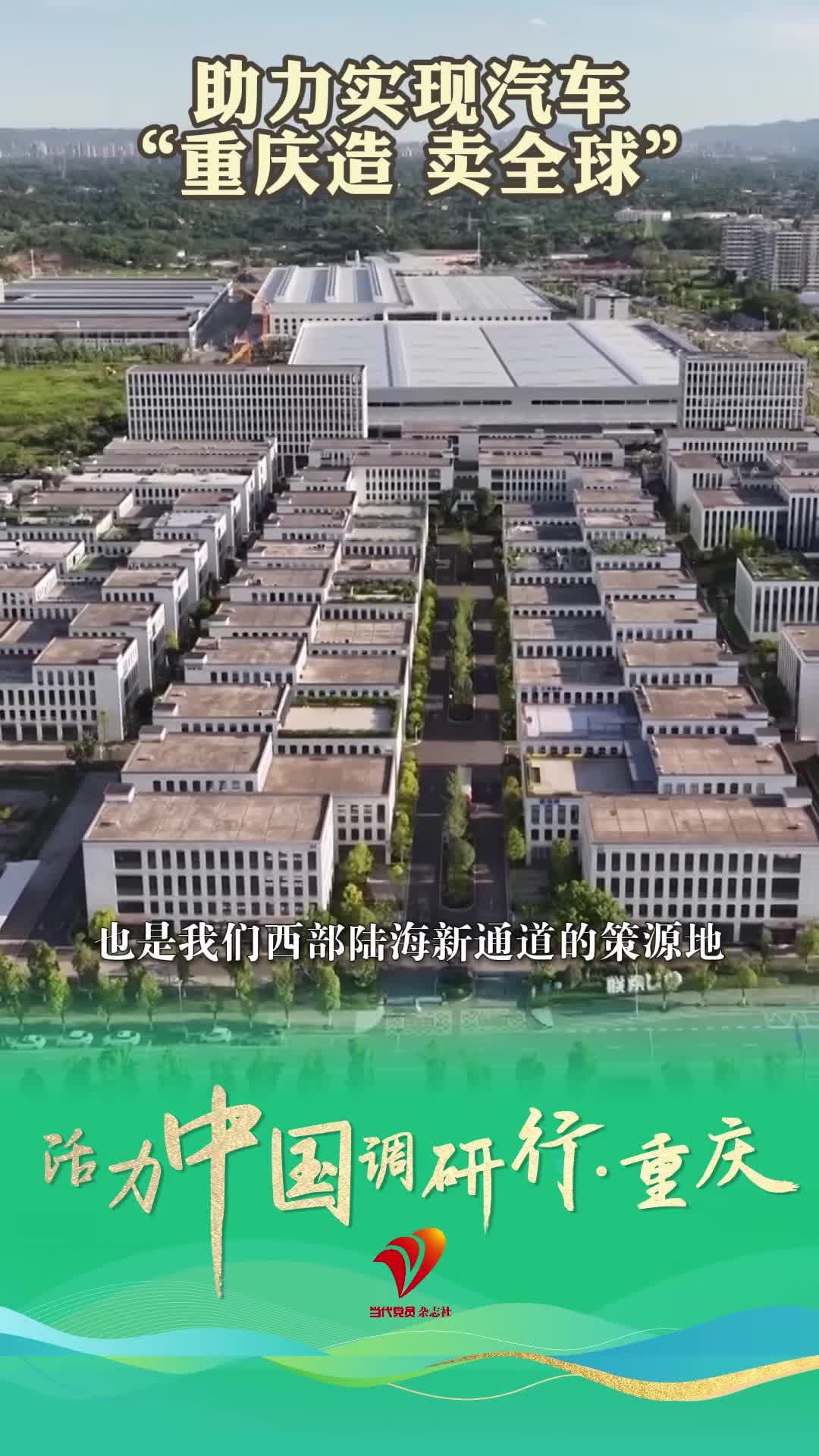 活力中国调研行·重庆 | 助力实现汽车“重庆造 卖全球”