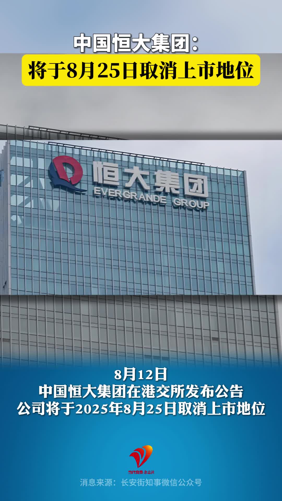 中国恒大集团：将于8月25日取消上市地位