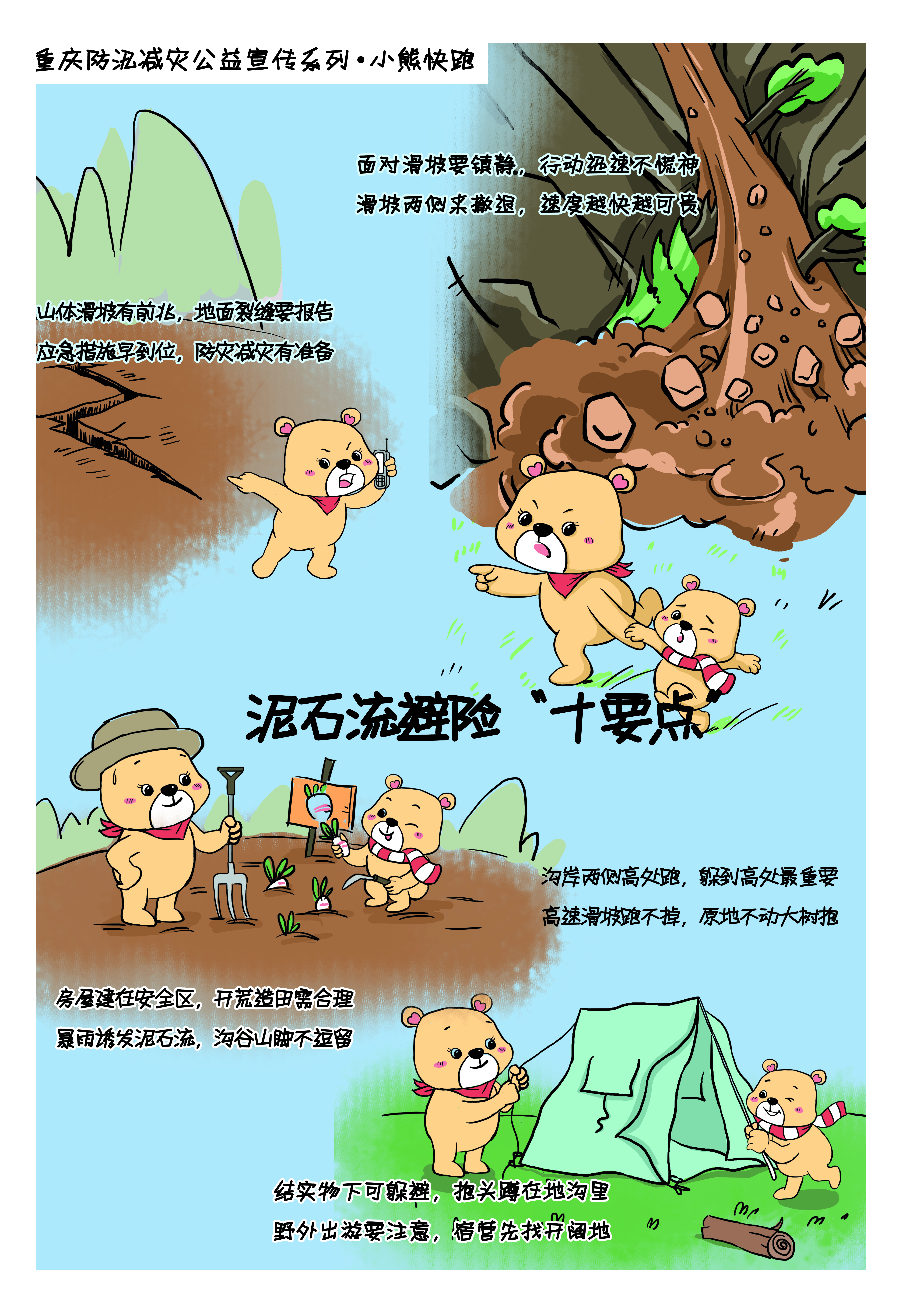 泥石流来了怎么办？⑤｜这只聪明的小熊教你“洪水来了跑得脱”