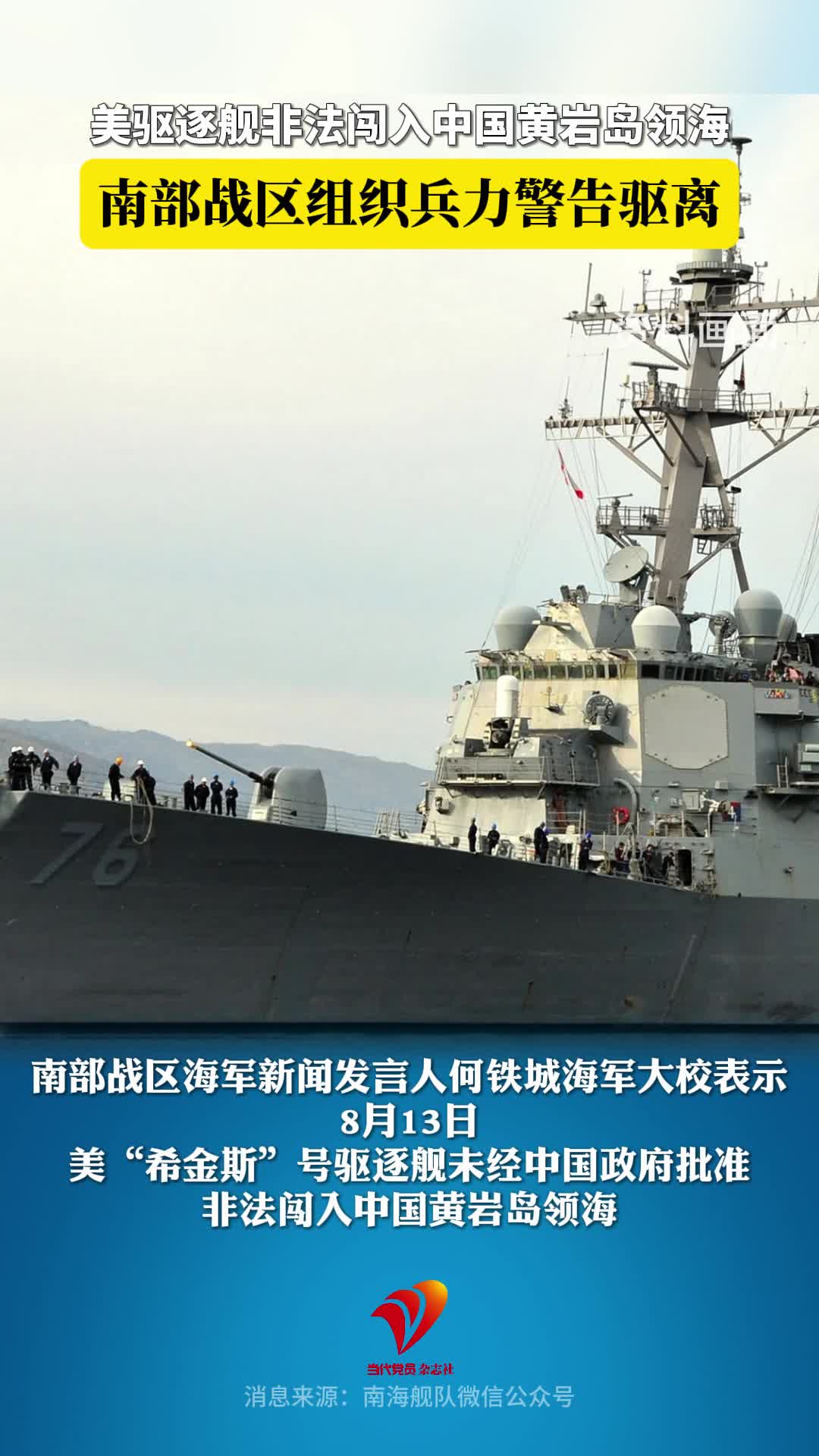 美驱逐舰非法闯入中国黄岩岛领海，南部战区组织兵力警告驱离