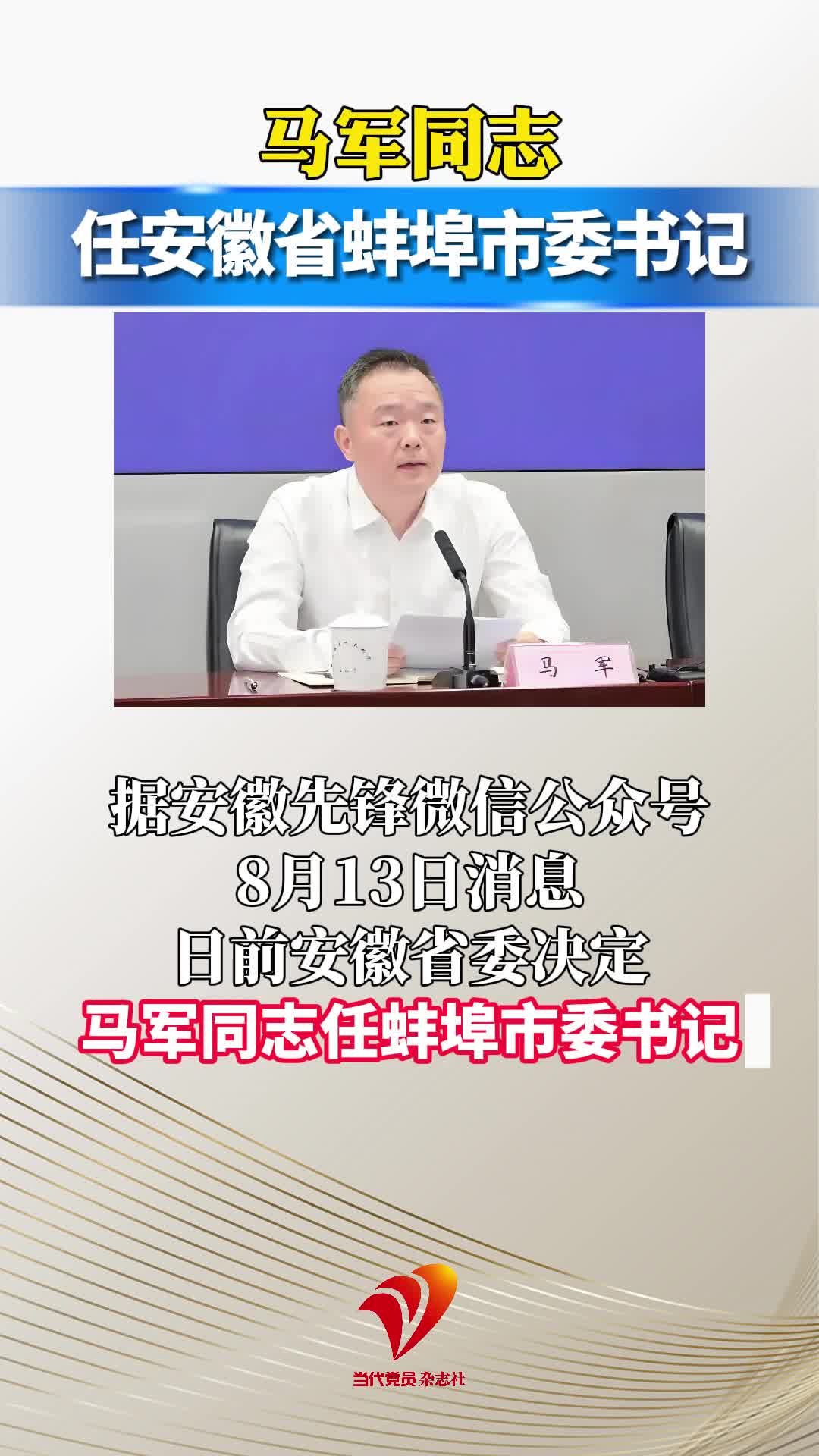 马军同志任安徽省蚌埠市委书记