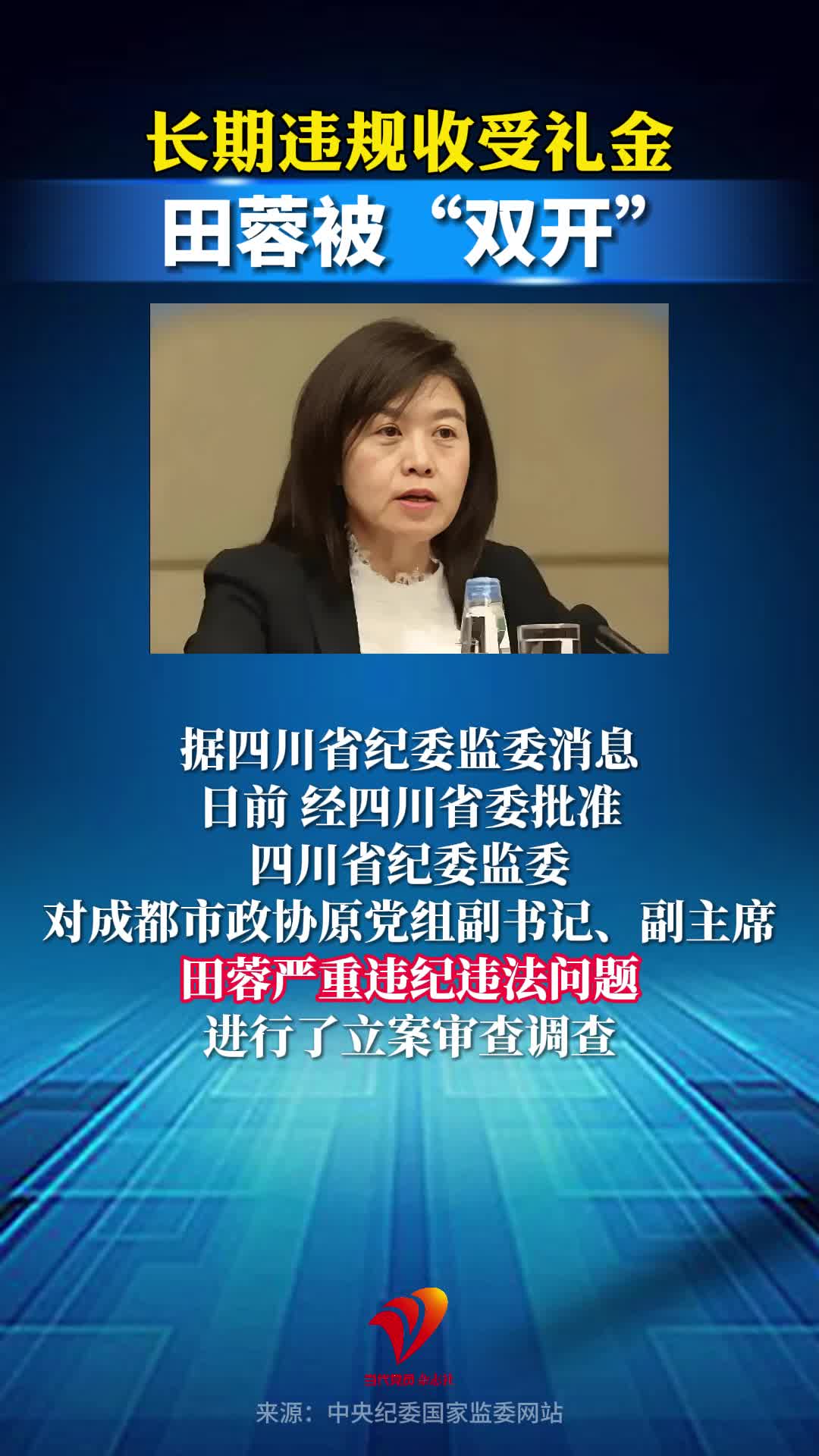 长期违规收受礼金，田蓉被“双开”