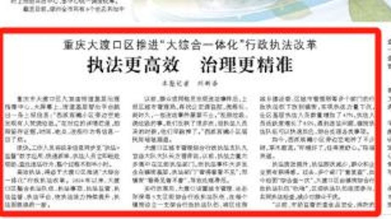 人民日报看重庆｜大渡口：执法更高效 治理更精准
