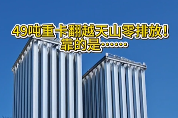 活力中国调研行·重庆｜49吨重卡翻越天山零排放！靠的是……