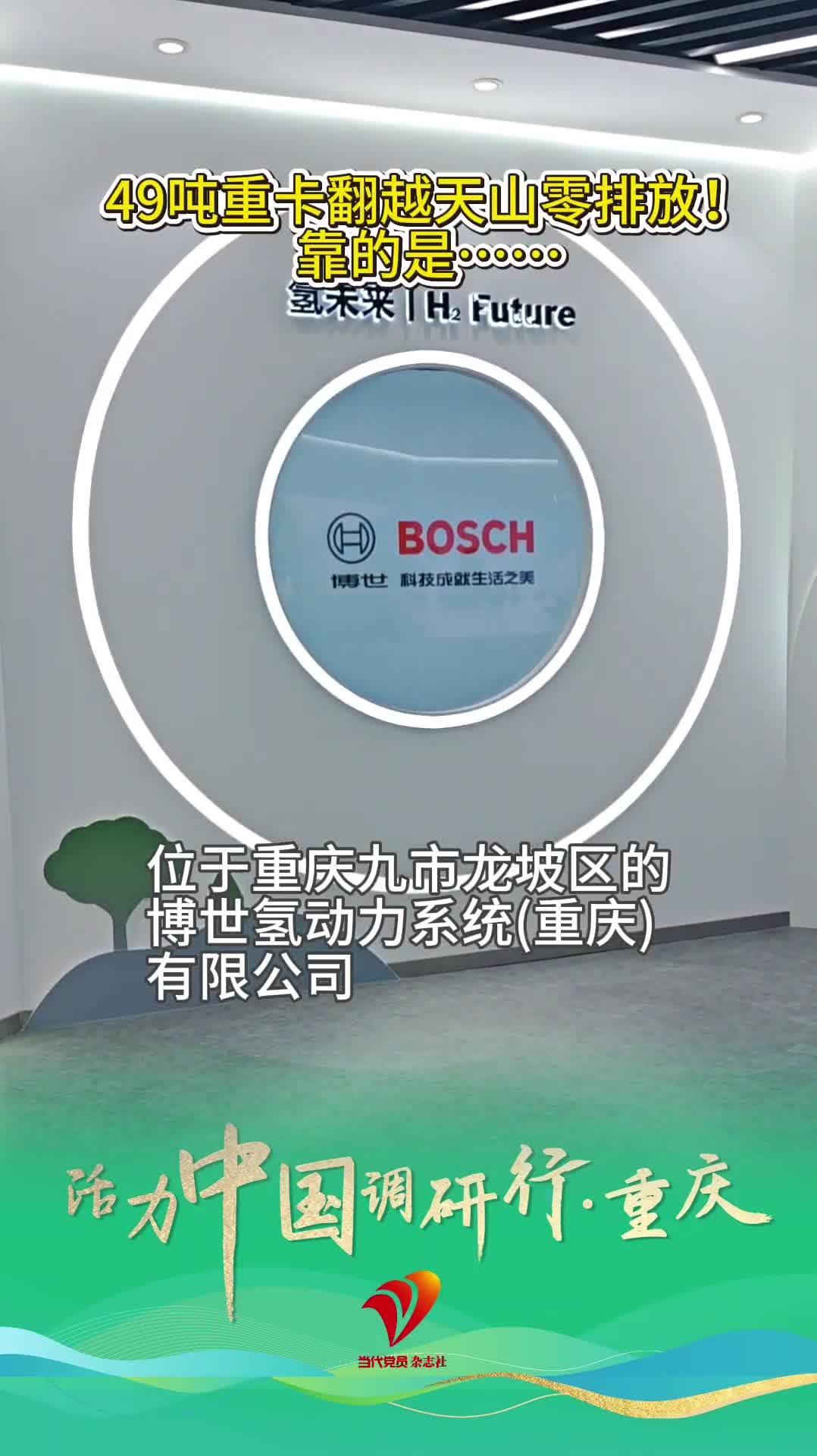 活力中国调研行·重庆｜49吨重卡翻越天山零排放！靠的是……