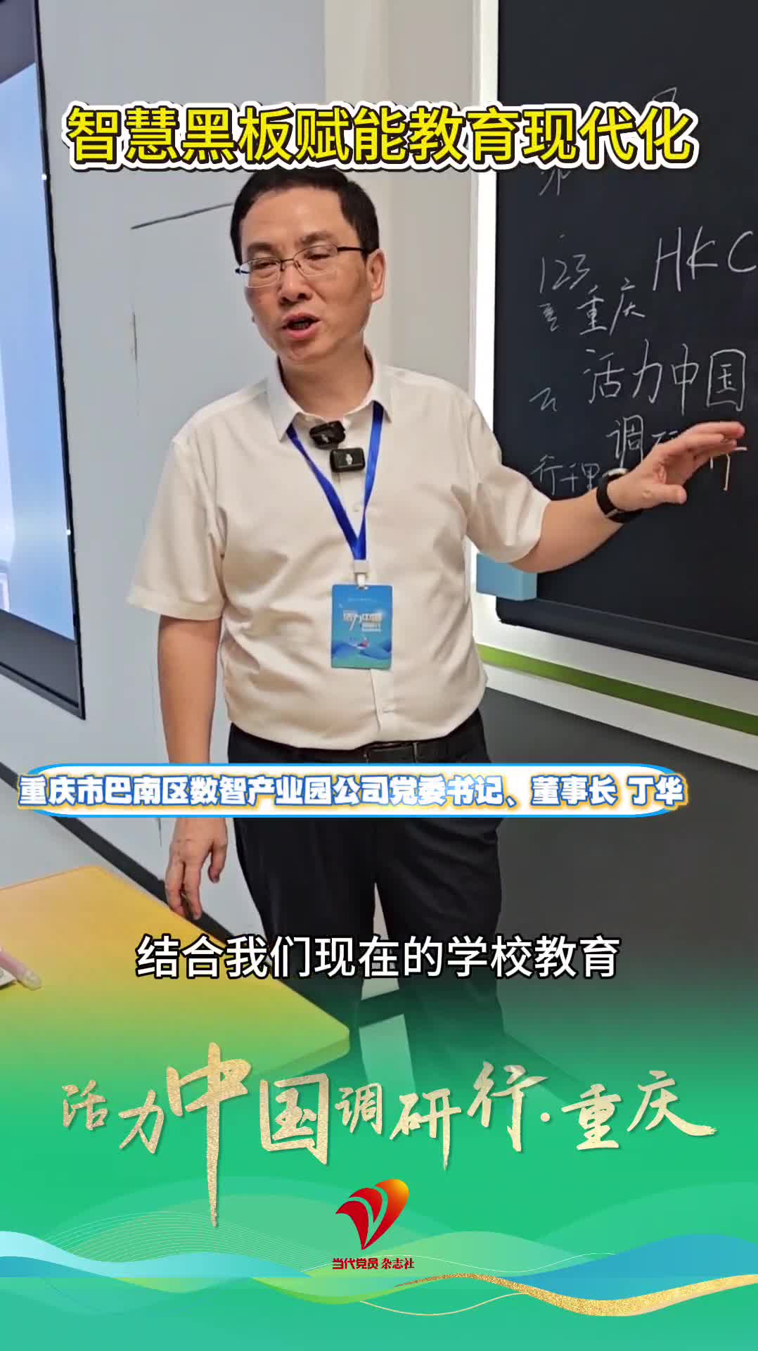 活力中国调研行·重庆｜智慧黑板赋能教育现代化