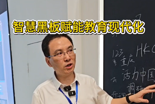 活力中国调研行·重庆｜智慧黑板赋能教育现代化