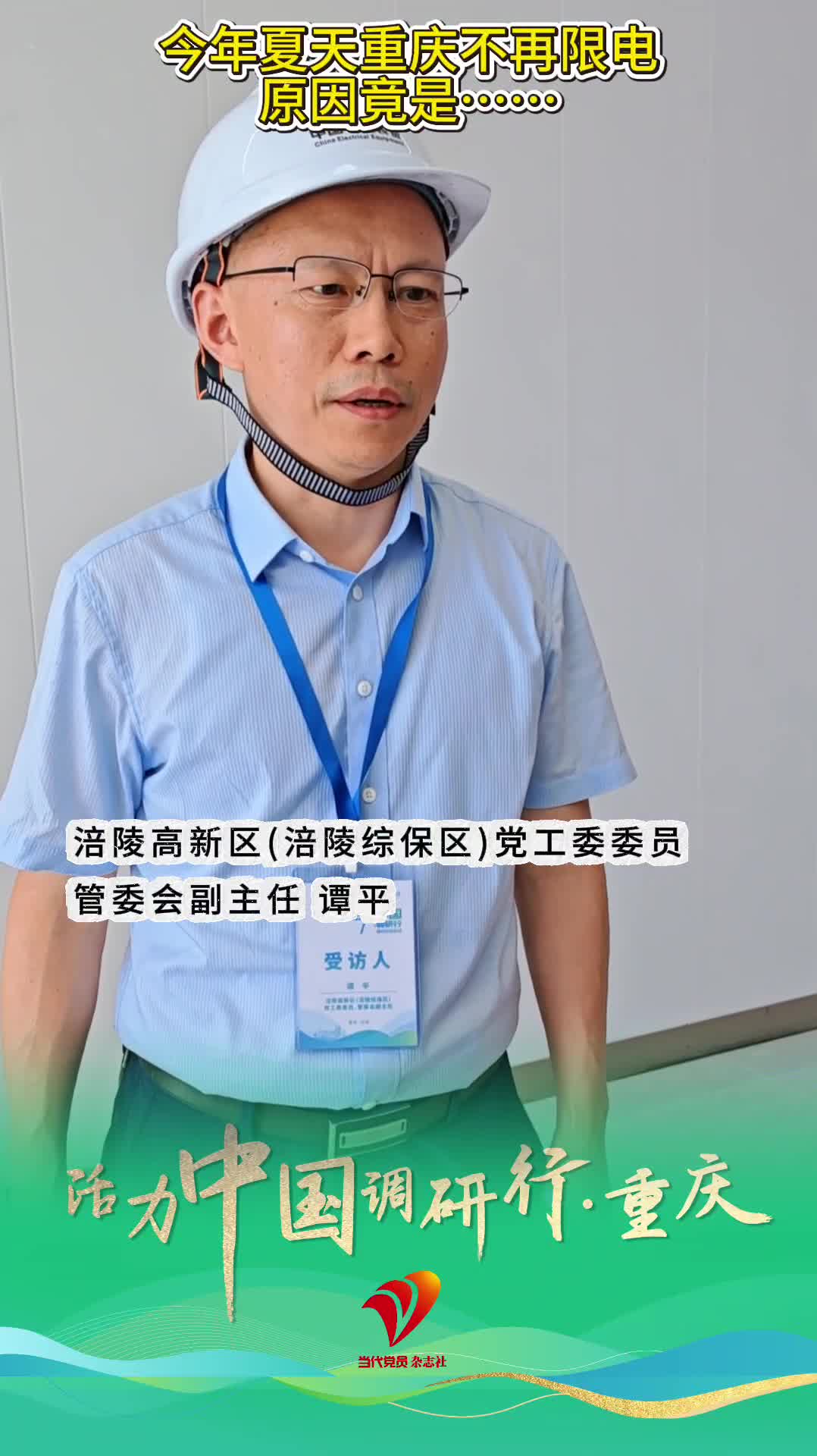活力中国调研行·重庆｜今年夏天重庆不再限电，原因竟是……