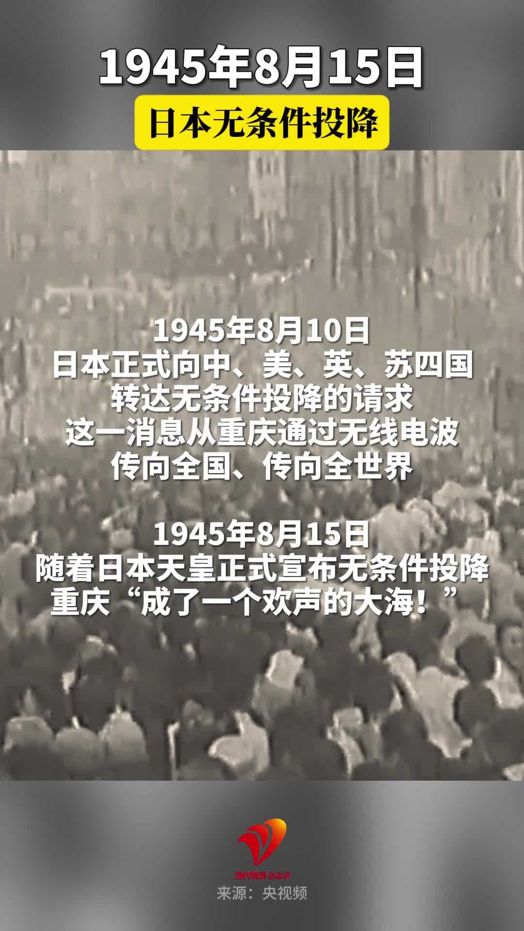 1945年8月15日，日本无条件投降