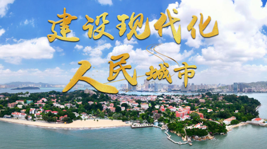 建设现代化人民城市