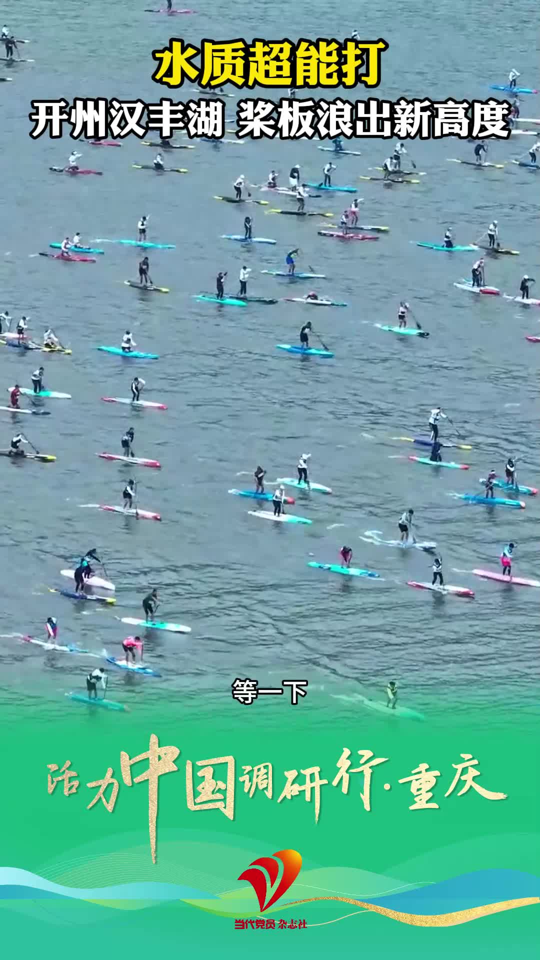 水质超能打 开州汉丰湖 桨板浪出新高度#汉丰湖#桨板锦标赛#水上运动